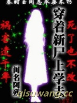 穿着新尸上学去图片