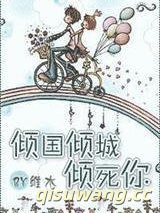倾国倾城倾死你图片
