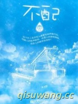 不配（作者：罪加罪）图片