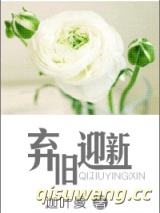 弃旧迎新图片