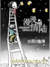 漫漫情陆图片