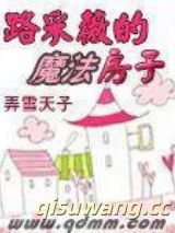路采薇的魔法房子图片