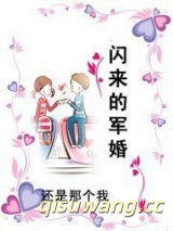 闪来的军婚图片
