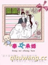 奉女承婚图片