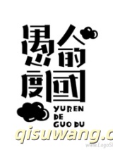 愚人的国度（高干）图片