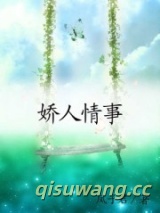 娇人情事图片