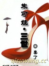 朱可娃.三世图片