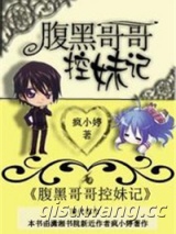 腹黑哥哥控妹记图片
