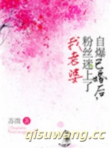 自爆已婚后，粉丝迷上了我老婆图片