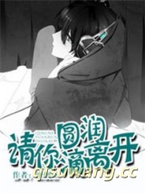 请你圆润滴离开（网游）图片