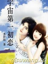 宇宙第一初恋图片