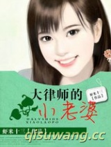 大律师的小老婆图片