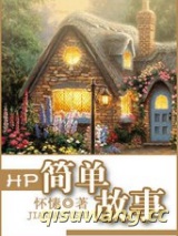 HP简单故事图片