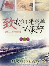 致我们单纯的小美好图片