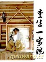 重生一家亲图片