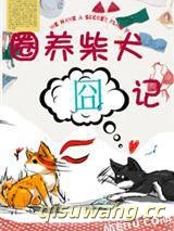 圈养柴犬囧记图片