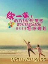 你一来，我依然插翅难飞图片