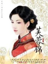 芙蓉锦（出书版）图片