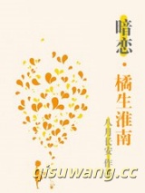 橘生淮南·暗恋图片