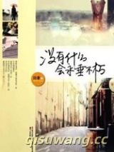 没有什么会永垂不朽图片