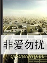 非爱勿扰图片