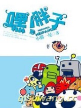 嘿！胖子图片
