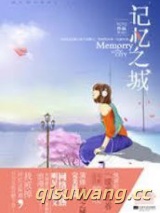 记忆之城（出书版）图片