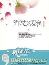 听说你爱我图片