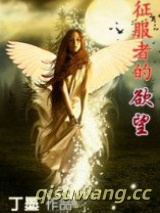 征服者的欲望图片