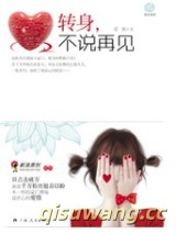 转身不说再见（出书版）图片