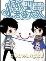 小屁孩，叫老婆大人图片