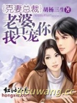 克妻总裁：老婆，我只宠你图片