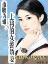 指腹为婚：上将的女警娇妻图片