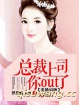 美艳妈咪：总裁上司你out了图片