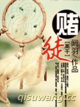 赌徒（高干）图片