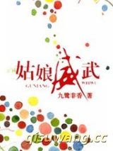姑娘威武图片