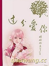 过分爱你（高干）图片