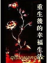 重生后的幸福生活图片