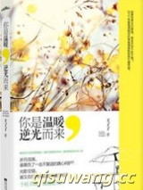 你是温暖，逆光而来图片