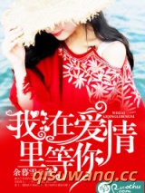 我在爱情里等你图片