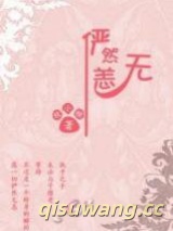俨然无恙图片