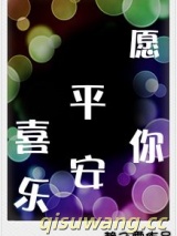 愿你平安喜乐图片