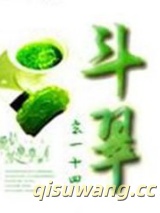 斗翠（都市异能）图片