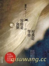对你是离别，对我是等待图片