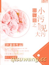 小污见大污图片