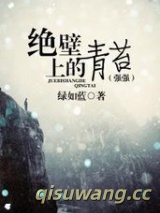 绝壁上的青苔（强强）图片