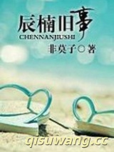 辰楠旧事图片