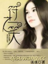 符之一笑（高干）图片
