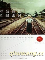 不如，我们重新来过（出书版）图片
