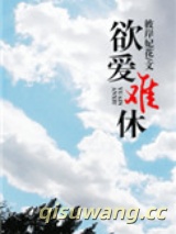 欲爱难休（高干）图片